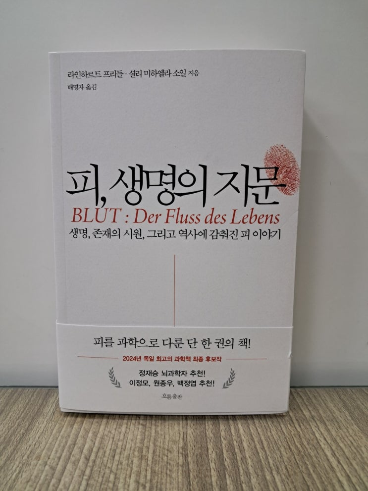  피, 생명의지문