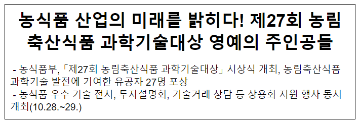 농식품 산업의 미래를 밝히다! 제27회 농림축산식품 과학기술대상 영예의 주인공들 농식품 산업의 미래를 밝히다! 제27회 농림축산식품 과학기술대상 영예의 주인공들