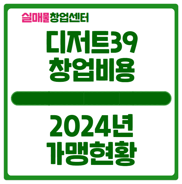 디저트39 창업비용, 제주도 매물도 있어요 디저트39 창업비용, 제주도 매물도 있어요
