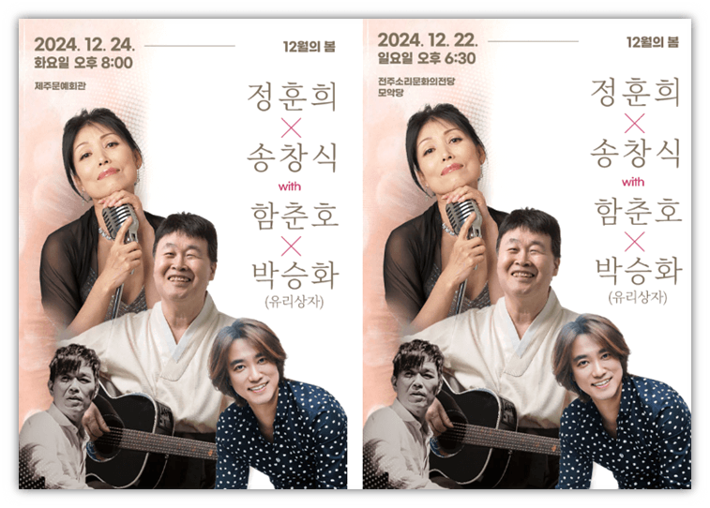 12월의 봄 정훈희x송창식with 함춘호 콘서트 제주 전주 티켓 예매 투어공연 기본정보 출연진 12월의 봄 정훈희x송창식with 함춘호 콘서트 제주 전주 티켓 예매 투어공연 기본정보 출연진