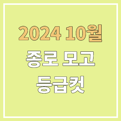 종로 10월 모의고사 등급컷 | 2024년 10월 25일 시행 & 문제지·답지· 해설지 & 고3·종로학원 종로 10월 모의고사 등급컷 | 2024년 10월 25일 시행 & 문제지·답지· 해설지 & 고3·종로학원