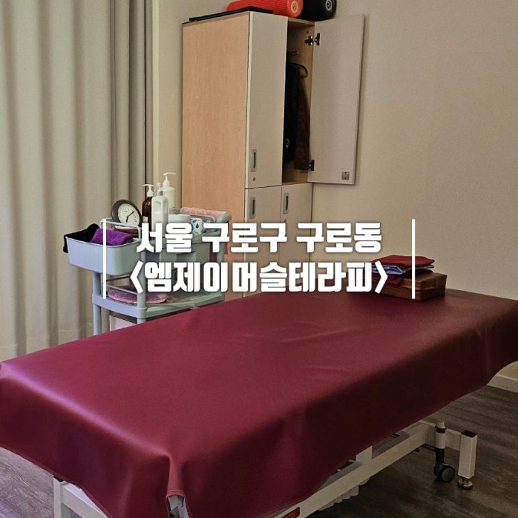  신도림 마사지 구로 마사지｜무릎 통증 원인부터 해결까지 확실한 엠제이머슬테라피