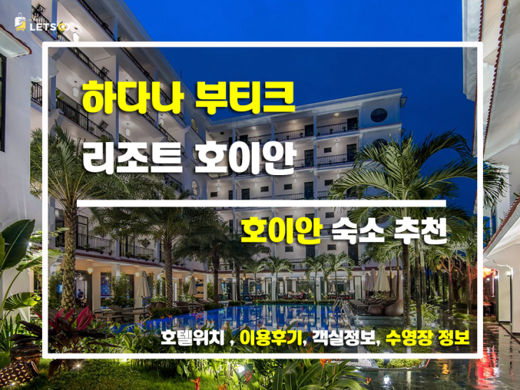하다나 부티크 리조트 호이안, 호이안 여행의 특별한 기억을 만들다! 하다나 부티크 리조트 호이안, 호이안 여행의 특별한 기억을 만들다!