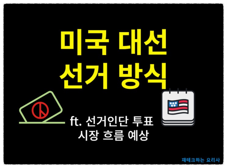 <b>미국 대선 날짜</b> 및 경제 예상 선거 방식 제도 정리