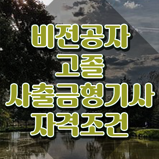  사출금형기사 응시자격 온라인 수업으로 쉽고 빠르게 끝낸 노하우
