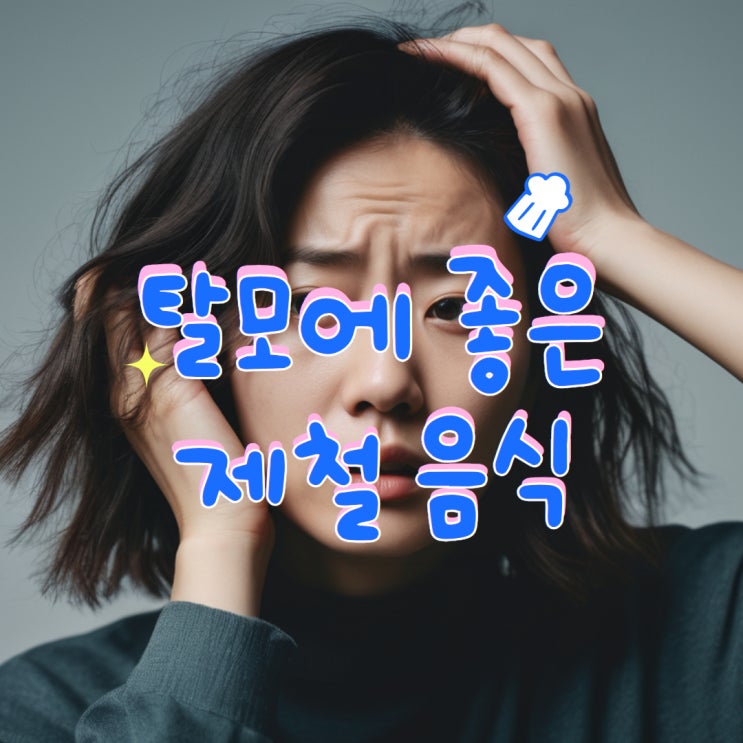  탈모에도 좋은 제철 음식, 지금이 제철!
