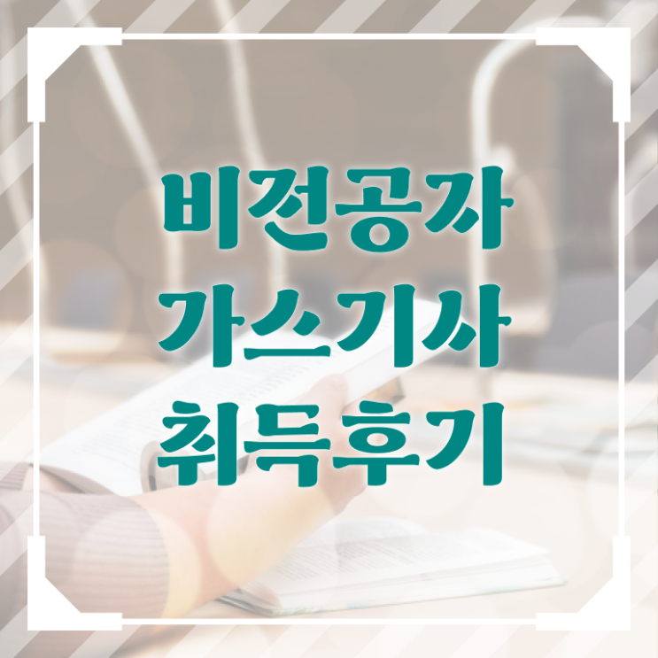  가스기사 응시조건 가스기사 시험응시자격 온라인 과정으로 빠르게 완료한 비법