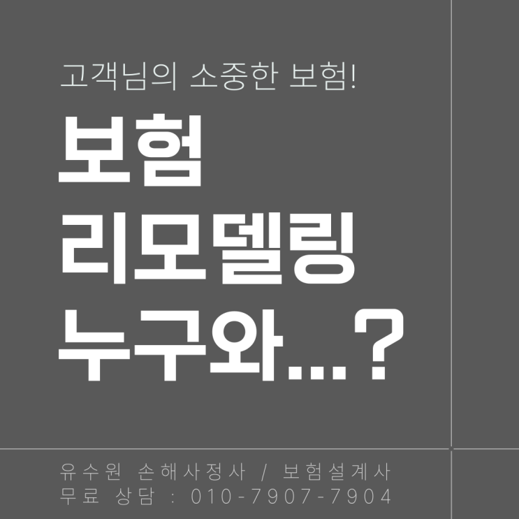  보험 리모델링 누구에게 어떻게 받는 게 정답일까?