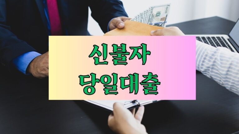 신불자 당일대출, 희망을 주는 4곳 – 심사없이 소액도 긴급지원! 한도 금리 이자 대출기간 ....