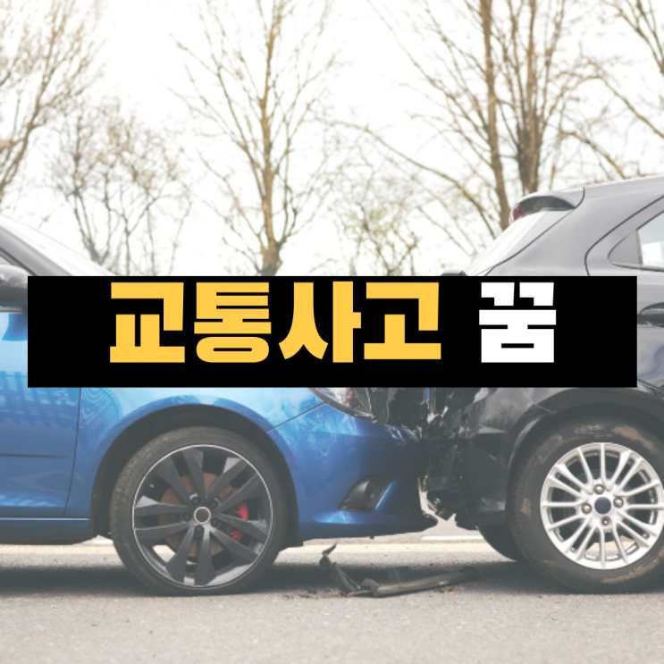  교통사고 나는 꿈, 가족 교통사고 해몽, 부모님 친구 교통사고 꿈풀이