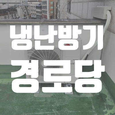  오산궐동 경로당 천장형 LG시스템에어컨