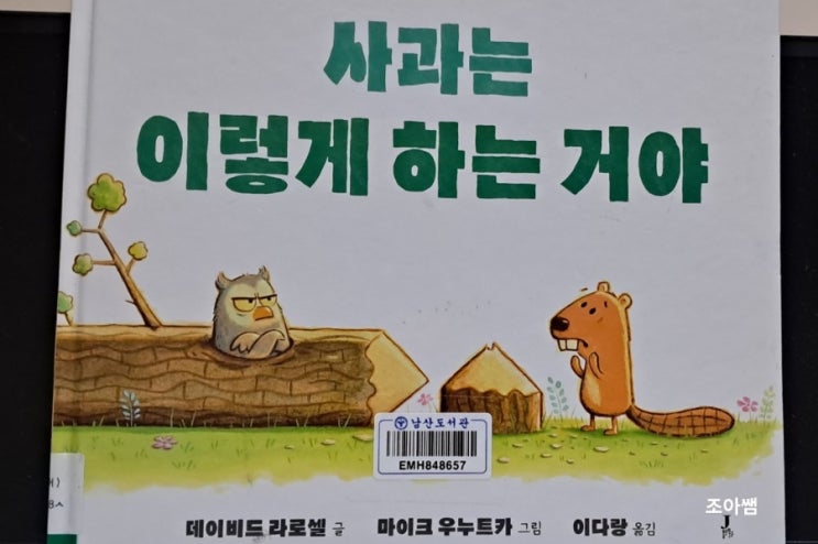 모두의 그림책 _ 사과는 이렇게 하는 거야 How To Apologize 모두의 그림책 _ 사과는 이렇게 하는 거야 How To Apologize
