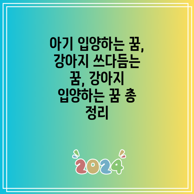 아기 입양하는 꿈, 강아지 쓰다듬는 꿈, 강아지 입양하는 꿈 총 정리