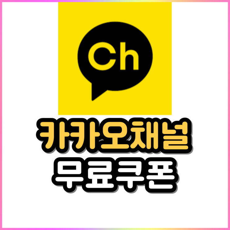 카카오채널 무료쿠폰 백화점 무료주차 이용권 카카오채널 무료쿠폰 백화점 무료주차 이용권