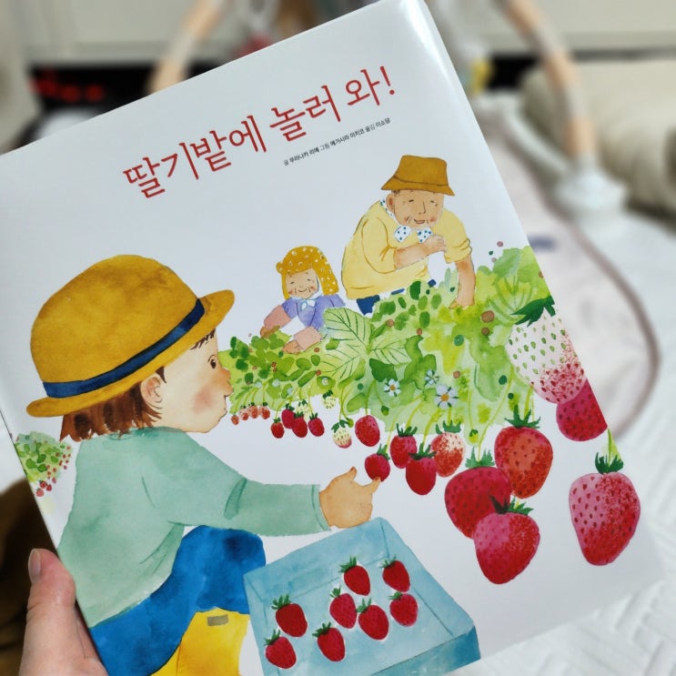  [유아도서추천] 그림책 딸기밭에 놀러 와
