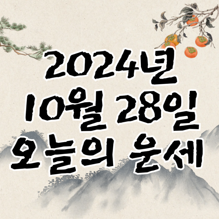  2024년 10월 28일 운세 오늘의운세 띠별운세