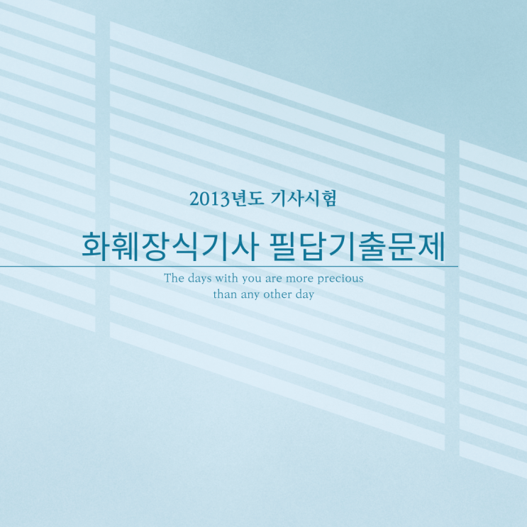  2013년도 화훼장식기사 필답 문제 기출문제