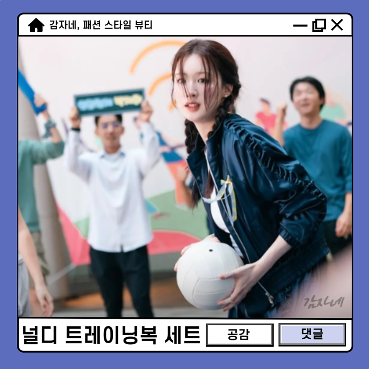 널디 트레이닝복 세트! 나의해리에게 조혜주 옷 져지 트랙탑 바지