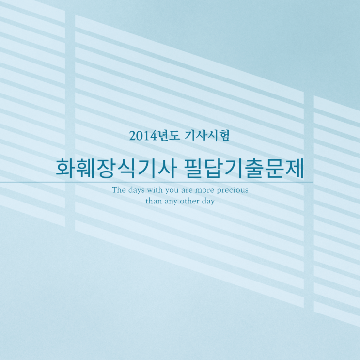  2014년도 화훼장식기사 필답 문제 기출문제