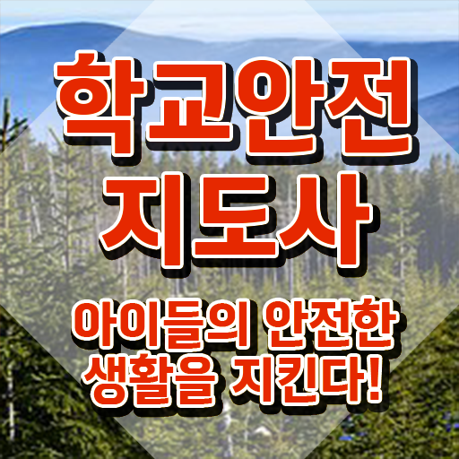  학교안전지도사자격증학원 , 학교안전지도사 자격증 간단하게 취득한 과정 제가 알려드릴게요