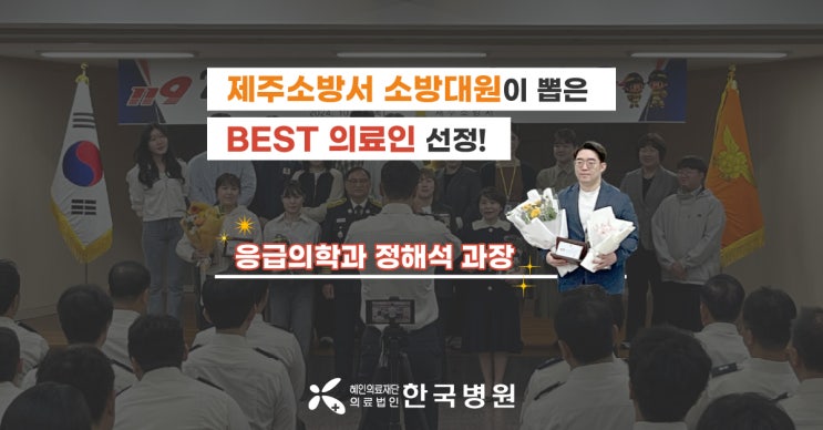  제주소방서 BEST친절의료인 선정! 한국병원 응급의학과 정해석 과장