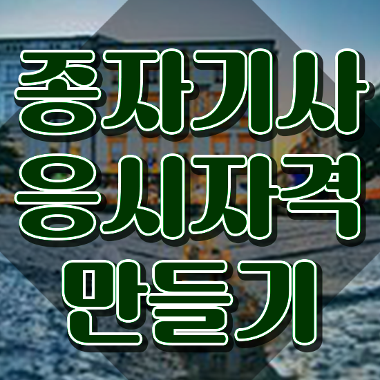  종자기사 학점은행 종자기사 취득자격 독학으로 단기간에 성공한 노하우