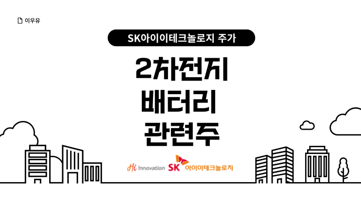  SK아이이테크놀로지 주가 전망 ft. 2차전지 배터리 관련주