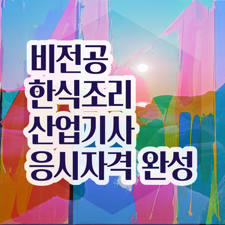  한식조리산업기사 접수자격 한식조리산업기사 응시자격 독학으로 단기간에 성공한 노하우