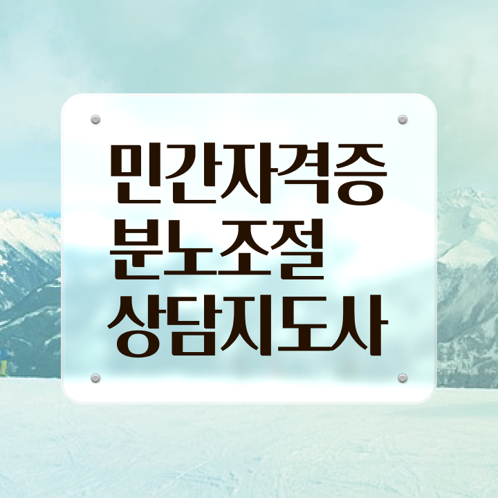  분노조절장애 아이 분노조절상담지도사 직장인도 쉽게 합격한 후기