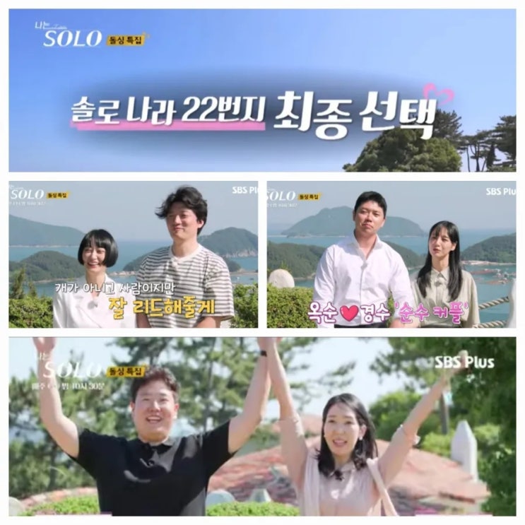  나는솔로22기 돌싱특집 최종선택ㅣ3커플탄생~