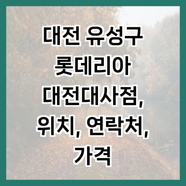 롯데리아 대전대사점 사진 1
