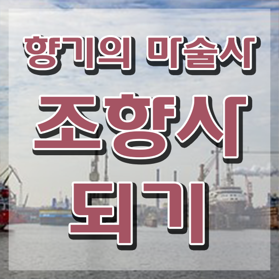  향수공방 시간 , 조향사 구체적인 취득 정보