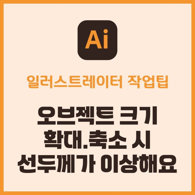  [일러스트 작업팁] 선 두께, 확대 축소 시 이상해요