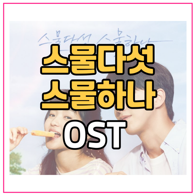 스물다섯 스물하나 ost 노래 가사 : 네이버 블로그