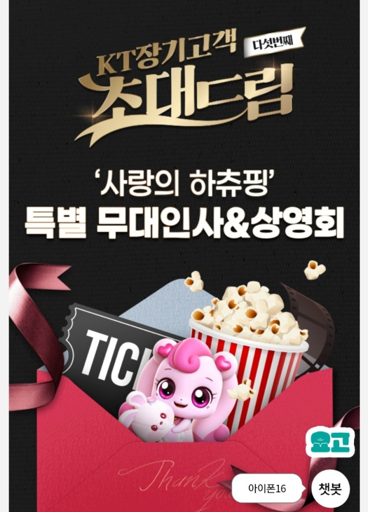  KT 장기고객 초대드림 사랑의 하츄핑 특별무대인사 상영회