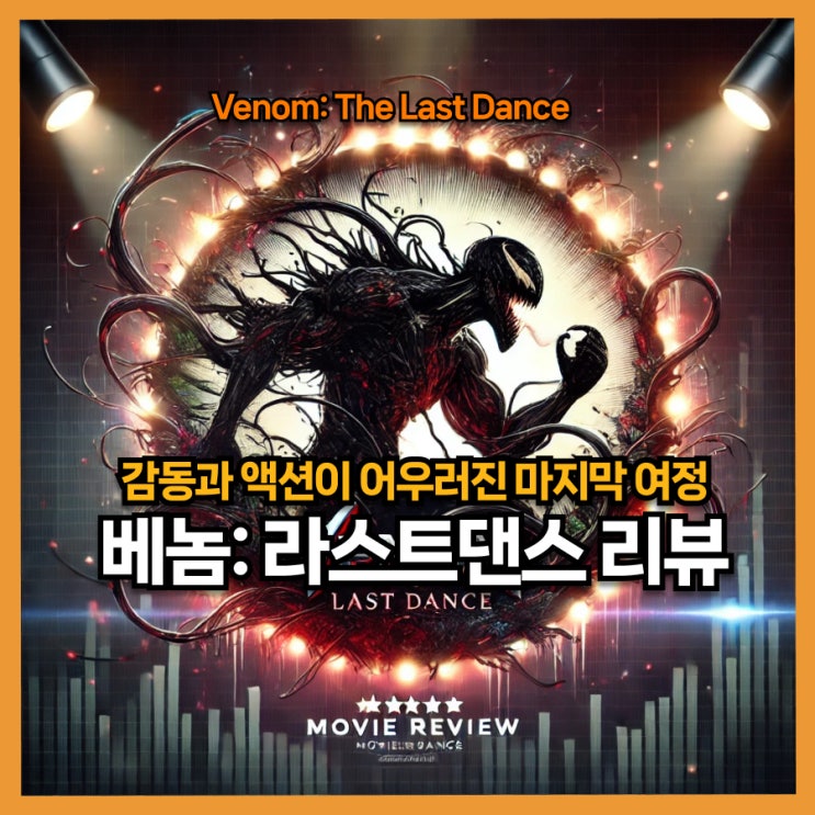  베놈 라스트댄스(Last Dance) 리뷰, 감동과 액션이 어우러진 마지막 여정