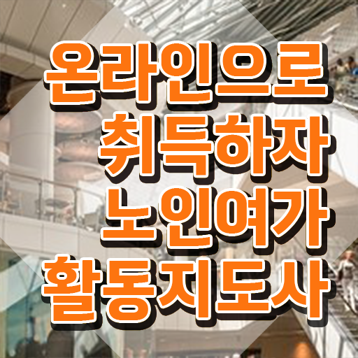  노인여가지도사자격증 , 노인여가활동지도사 취득 정보 및 활용방법