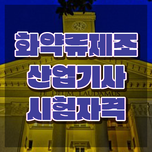  화약류제조산업기사 전망 화약류제조산업기사 시험응시조건 집에서 온라인으로 빠르게 완료한 비법