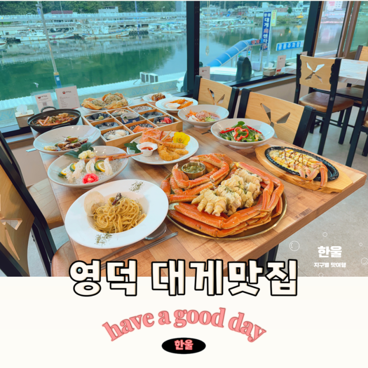  영덕 강구항 대게 맛집 가격 돈 아깝지 않은 대가대게