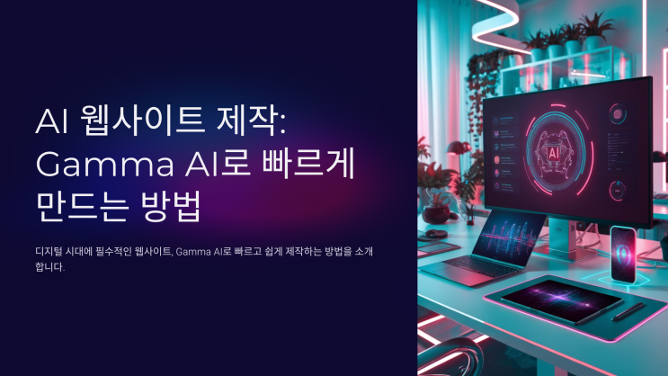  AI 웹사이트 제작: Gamma AI로 빠르게 만드는 방법