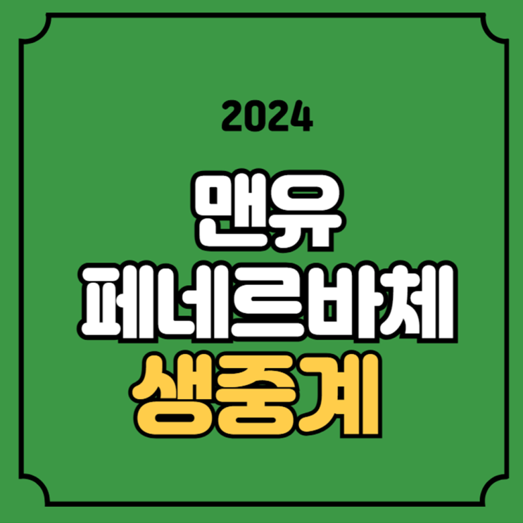<b>맨유</b> <b>페네르바체</b> 중계 경기일정 축구 방송 채널 2024년 10월... 