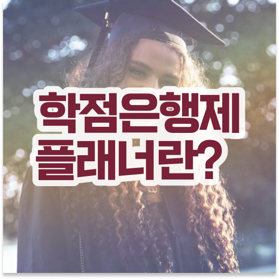  학점은행제 80학점 학점은행제 플래너 무조건 확인하세요 시간 단축 비용절감 비법 정리해봤어요