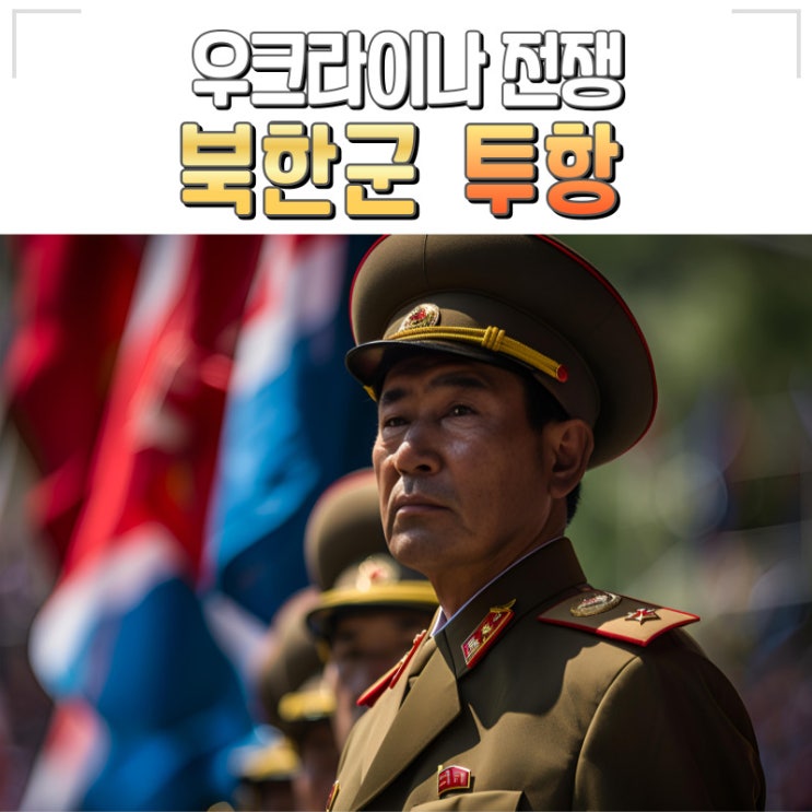  우크라이나 전쟁 북한군 탈영