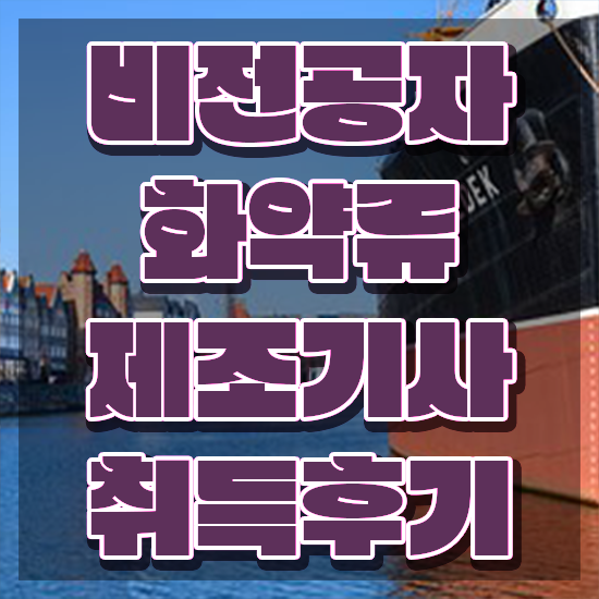  화약류제조기사 자격증 화약류제조기사 자격요건 인강만 듣고 간단하게 완료한 비법