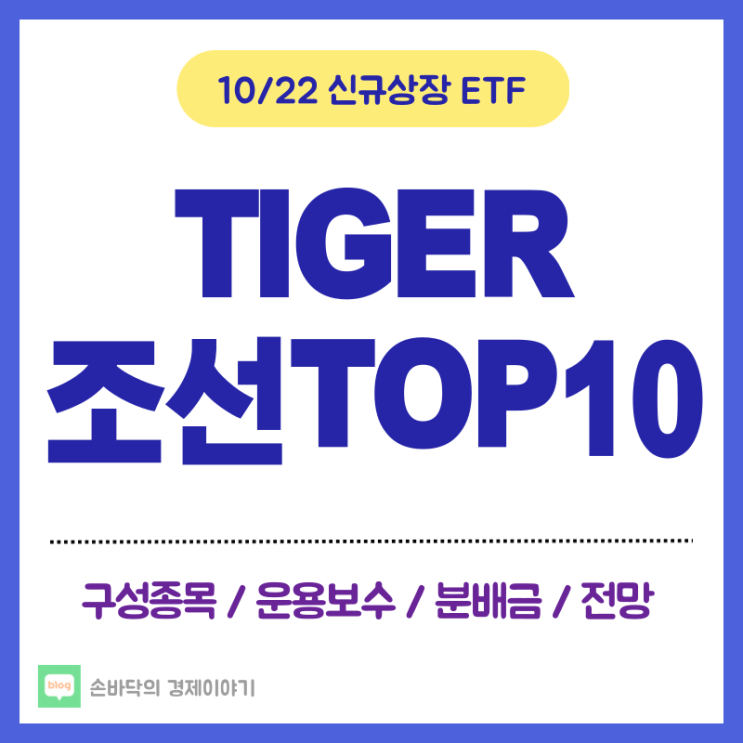  TIGER 조선TOP10 ETF (10/22 신규상장)