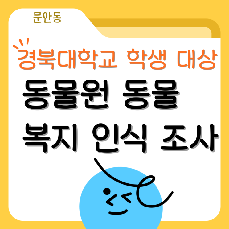  경북대학교 학생 대상 동물원 동물 복지 인식 조사