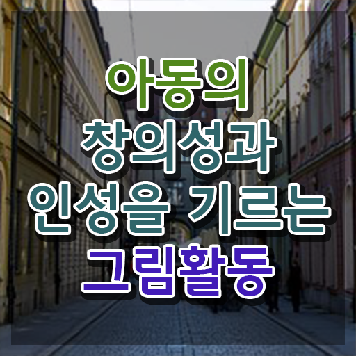  아동미술실기지도사 , 아동미술지도사 자격증 취득한 노하우 총 정리