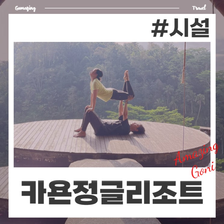 4일동안 마스터한 발리 더카욘정글리조트 완벽 가이드(feat. 3단수영장, 요가클래스, 도시락, 셔틀버스 등) 4일동안 마스터한 발리 더카욘정글리조트 완벽 가이드(feat. 3단수영장, 요가클래스, 도시락, 셔틀버스 등)