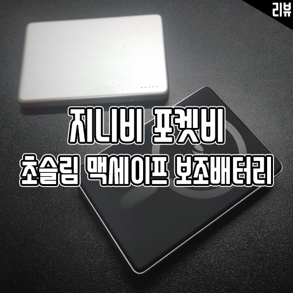 지니비 포켓비 초슬림 맥세이프 보조배터리 후기 지니비 포켓비 초슬림 맥세이프 보조배터리 후기