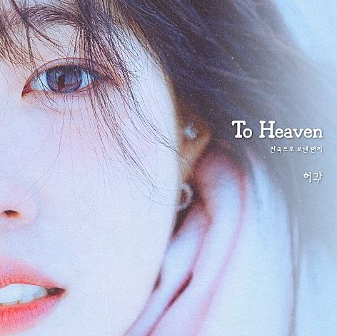  허각 To Heaven 투헤븐 천국으로 보낸 편지 음악 노래 뮤직비디오
